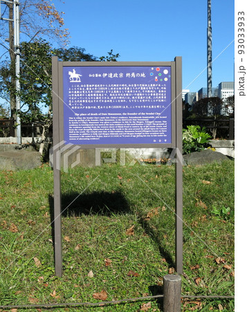 日比谷公園にある仙台藩祖 伊達政宗終焉の地 日比谷公園にある仙台藩祖 伊達政宗終焉の地 93033933