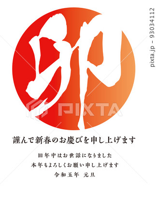 朱色の丸に「卯」年賀状の挿絵 タテ メッセージあり 朱色の丸に「卯」年賀状の挿絵 タテ メッセージあり 93034112
