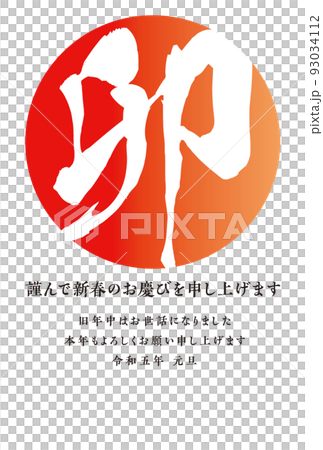 朱色の丸に「卯」年賀状の挿絵 タテ メッセージあり 朱色の丸に「卯」年賀状の挿絵 タテ メッセージあり 93034112