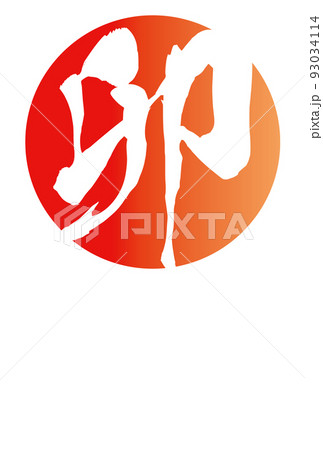 朱色の丸に「卯」年賀状の挿絵　タテ 93034114