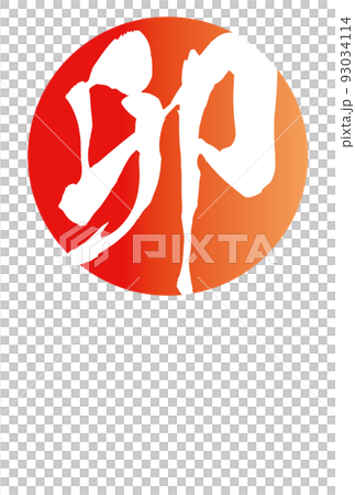 朱色の丸に「卯」年賀状の挿絵　タテ 93034114