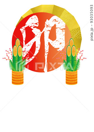 門松と金扇に囲まれた卯の筆文字　年賀状イラスト　タテ 93035093