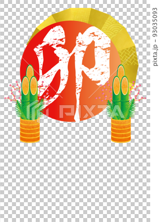 門松と金扇に囲まれた卯の筆文字　年賀状イラスト　タテ 93035093