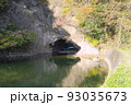 木須川の洞門 93035673