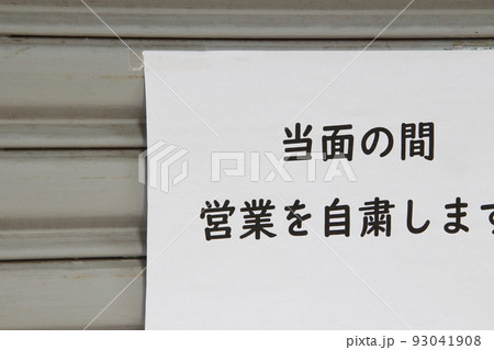 コロナの影響で営業自粛の個人商店（東京都内） 93041908