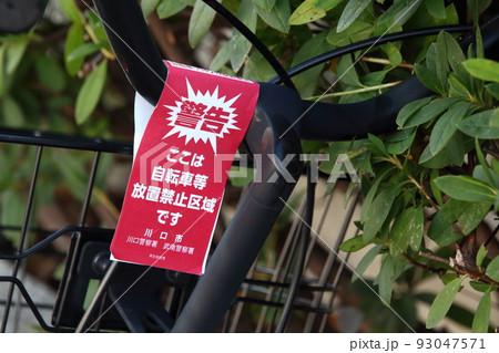 放置自転車（埼玉県川口市） 93047571