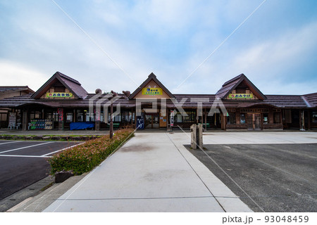 道の駅ふるさと豊田(長野県中野市) 道の駅ふるさと豊田(長野県中野市) 93048459