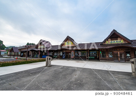 道の駅ふるさと豊田（長野県中野市） 93048461