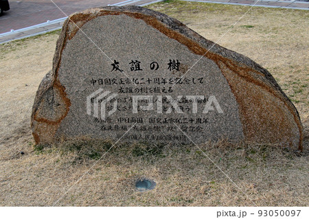 神戸市中央区波止場町メリケンパークの友誼の樹の碑 93050097