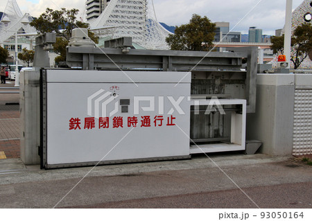 神戸市中央区波止場町ハーバーランドの防潮引戸式ゲート 神戸市中央区波止場町ハーバーランドの防潮引戸式ゲート 93050164