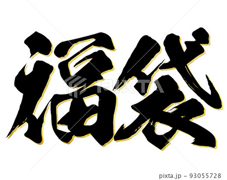 福袋の文字素材 93055728
