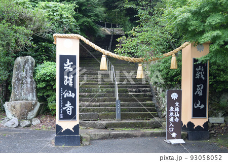 蛾眉山 文殊仙寺 蛾眉山 文殊仙寺 93058052