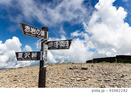 硫黄岳山頂の道標 硫黄岳山頂の道標 93062282
