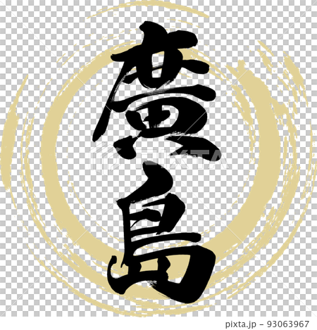 廣島（筆文字・手書き・描き文字） 93063967