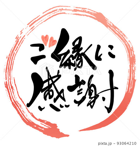 筆文字 ご縁に感謝（まる）ハート .nのイラスト素材 [93064210] - PIXTA