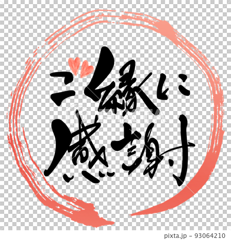 刷字:謝謝你的關係(圈)心.n 刷字:謝謝你的關係(圈)心.n 93064210
