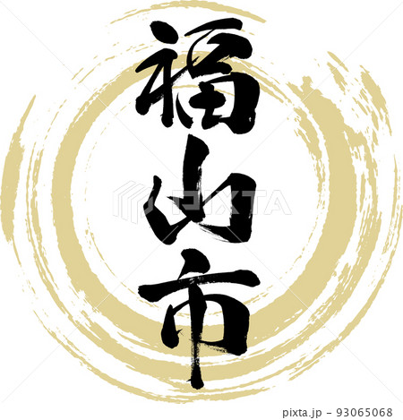 福山市・広島県（筆文字・手書き・描き文字） 93065068