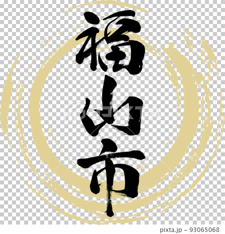 福山市・広島県（筆文字・手書き・描き文字） 93065068