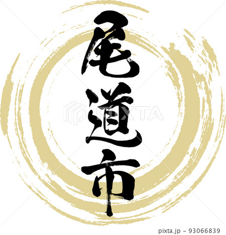 尾道市・広島県（筆文字・手書き・描き文字） 93066839