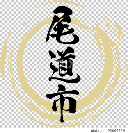 尾道市・広島県（筆文字・手書き・描き文字） 93066839