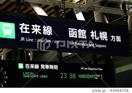 JR函館北斗と駅行先表示板 93068706