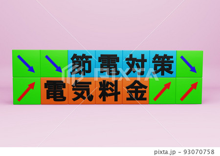 節電対策 93070758