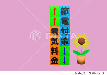 節電対策 93070761