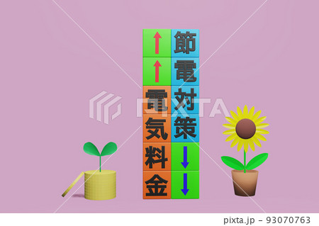 節電対策 93070763