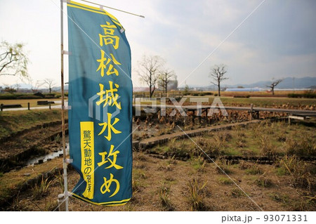 備中高松城 93071331