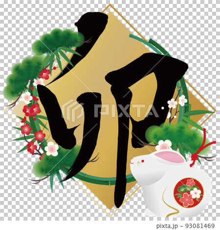 2023年新年賀卡材料 93081469