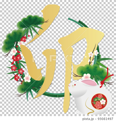2023年卯年年賀素材 2023年卯年年賀素材 93081497
