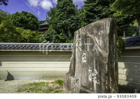 明王院　石標　広島県福山市 93083409