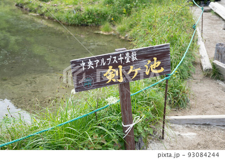 真夏の千畳敷カール剣が池 93084244