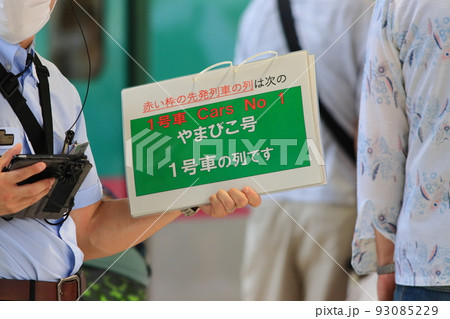 整列乗車の表示 混雑する新幹線ホームの車両案内 整列乗車の表示 混雑する新幹線ホームの車両案内 93085229