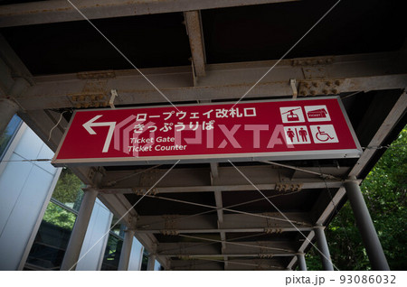 中央アルプス駒ケ岳ロープウェイしらび平駅 中央アルプス駒ケ岳ロープウェイしらび平駅 93086032