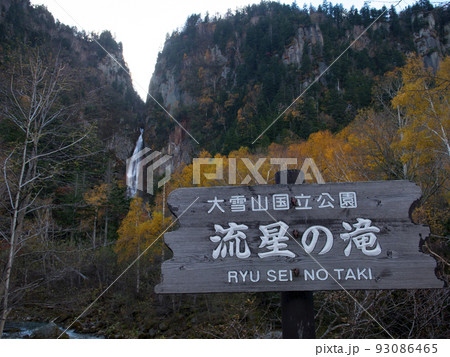 層雲峡 流星の滝 北海道・上川町 層雲峡 流星の滝 北海道・上川町 93086465