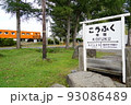 旧広尾線　幸福駅 93086489