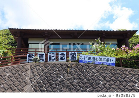 南さつま市 鑑真記念館 南さつま市 鑑真記念館 93088379