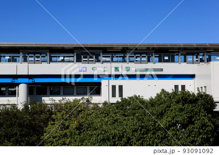 ポートライナー中公園駅 93091092
