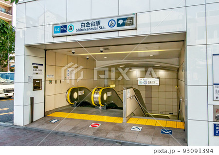 東京都港区白金台にある東京メトロ、都営地下鉄の白金台駅 93091394