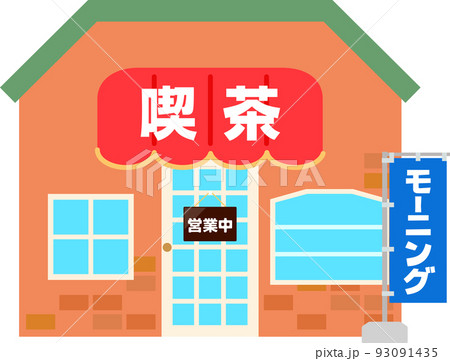 モーニング営業中の喫茶店 93091435