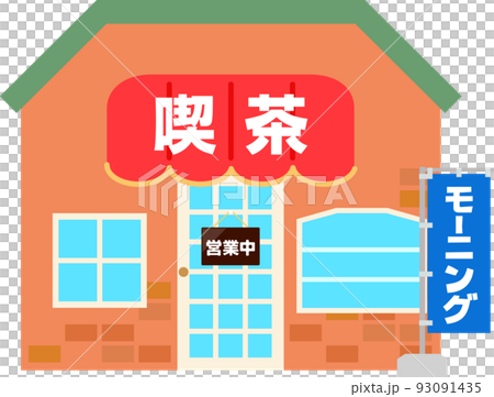 モーニング営業中の喫茶店 93091435