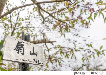 岡山県、扇山の山頂看板(岡山県苫田郡鏡野町富東谷)※作品コメント欄に撮影位置 岡山県、扇山の山頂看板(岡山県苫田郡鏡野町富東谷)※作品コメント欄に撮影位置 93092352