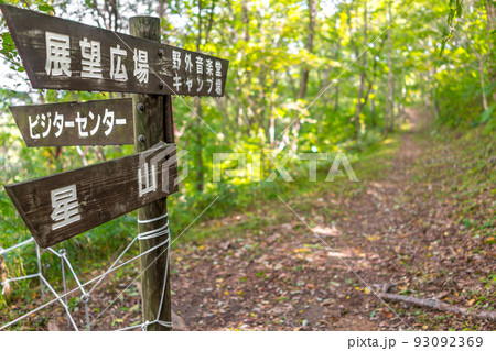 岡山県の名峰星山(ほしがせん)登山道案内標識(岡山県真庭市星山)※作品コメント欄に撮影位置 岡山県の名峰星山(ほしがせん)登山道案内標識(岡山県真庭市星山)※作品コメント欄に撮影位置 93092369