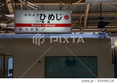 山陽電車姫路駅 93098126