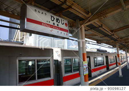 山陽電車姫路駅 山陽電車姫路駅 93098127