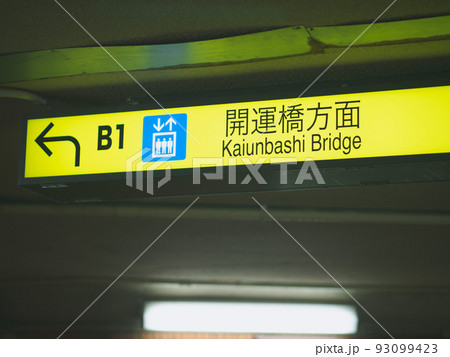 地下通路の開運橋への案内板 地下通路の開運橋への案内板 93099423