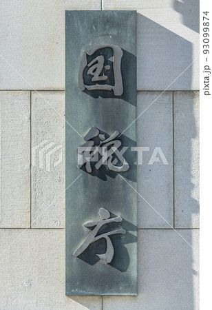 東京都千代田区霞ヶ関　国税庁本庁舎 93099874