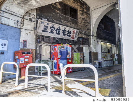横浜の都市風景 国道駅 横浜の都市風景 国道駅 93099985