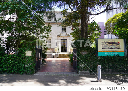 横浜開港資料館 旧館 93113130